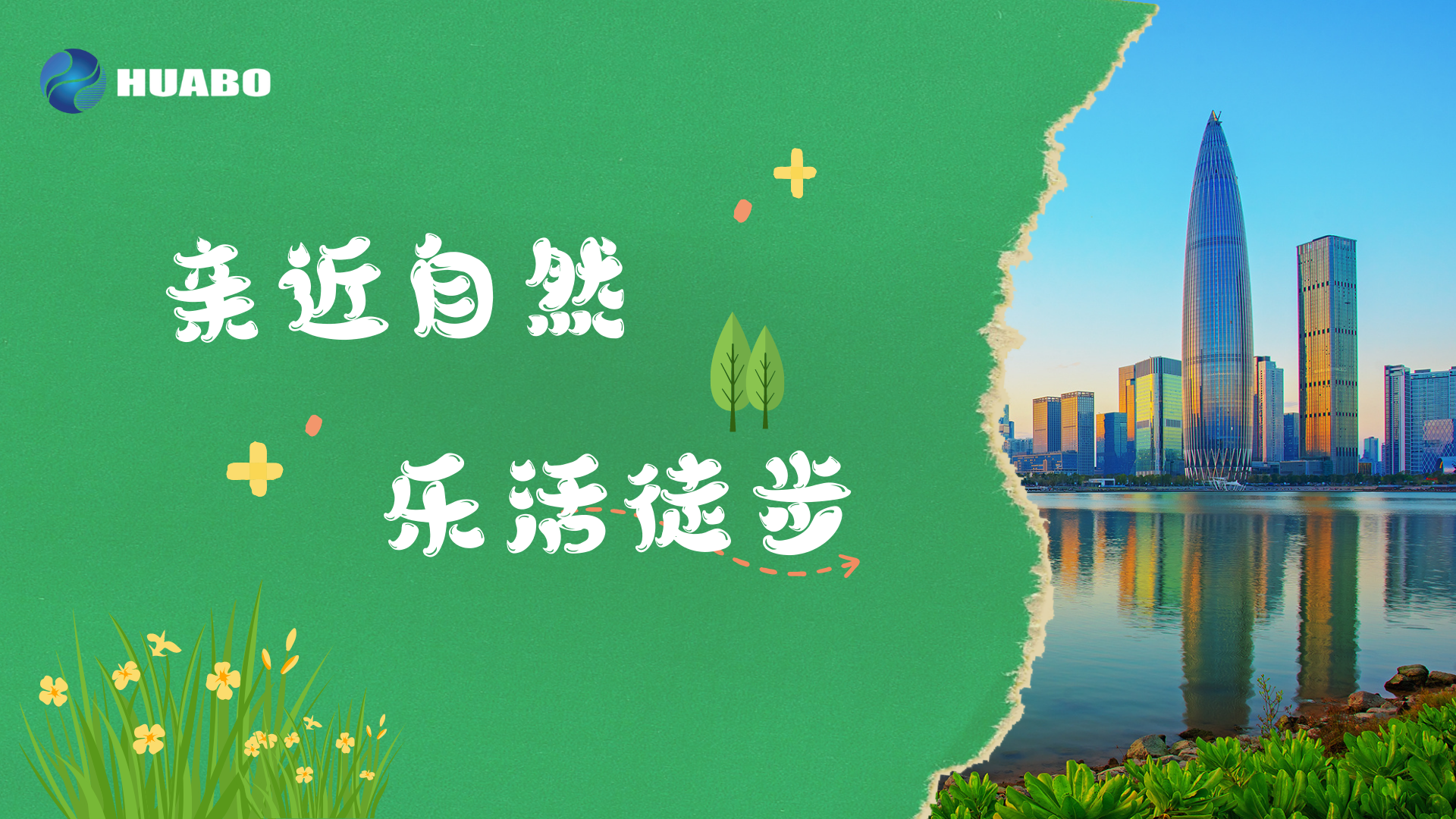 親近自然,強身健體 ——華博科技20周年活動之樂活徒步順利舉辦 親近自然,強身健體 ——華博科技20周年活動之樂活徒步順利舉辦
